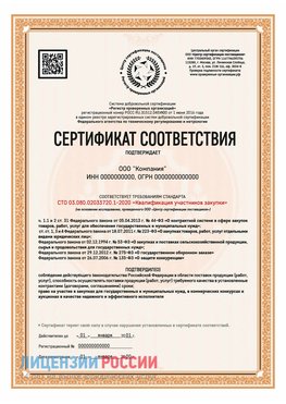 Сертификат СТО 03.080.02033720.1-2020 (Образец) Серпухов Сертификат СТО 03.080.02033720.1-2020